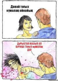Давай тоғыз күмалақ ойнайық дұрыстап жазып ал бірінші тоғыз құмалақ деп