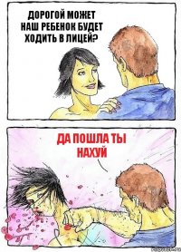 ДОРОГОЙ МОЖЕТ НАШ РЕБЕНОК БУДЕТ ХОДИТЬ В ЛИЦЕЙ? ДА ПОШЛА ТЫ НАХУЙ