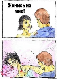 Женись на мне! 