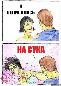 я отписалась на сука