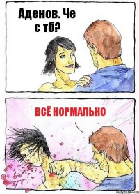 Аденов. Че с тб? Всё нормально