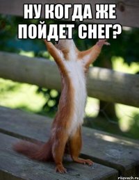 Ну когда же пойдет снег? 