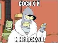СОСИ Х*Й И НЕ ПСИХУЙ