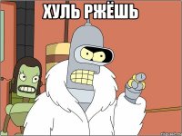 Хуль ржёшь 