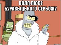 воля любе буравыцького серьожу 