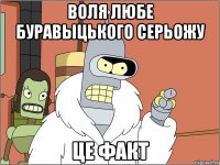 воля любе буравыцького серьожу це факт