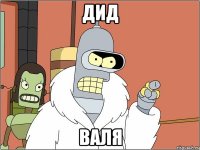 дид валя
