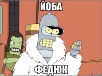 йоба федюк