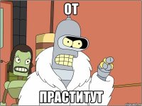 от праститут