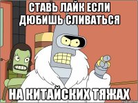 Ставь лайк если дюбишь сливаться На китайских тяжах