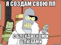 Я создам свою ПП С блекджеком и шлюхами