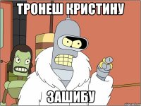 Тронеш Кристину Зашибу