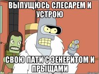 выпущюсь слесарем и устрою свою пати с зенеритом и прыщами