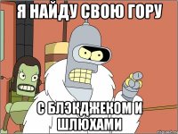 я найду свою гору с блэкджеком и шлюхами