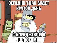 СЕГОДНЯ У НАС БУДЕТ КРУТОЙ ДЕНЬ С БЛЕКДЖЕКОМ И ШЛЮХАМИ