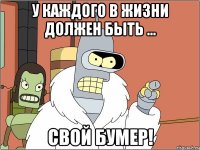 у каждого в жизни должен быть ... свой бумер!