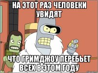 На этот раз человеки увидят что гримджоу перебьет всех в этом году