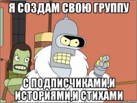 Я создам свою группу с подписчиками,и историями,и стихами