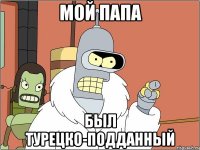 Мой папа был турецко-подданный