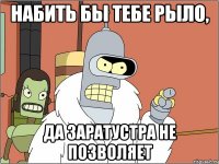 Набить бы тебе рыло, да Заратустра не позволяет