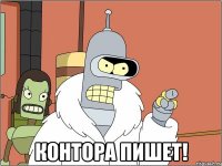  Контора пишет!