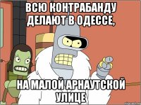 Всю контрабанду делают в Одессе, на Малой Арнаутской улице