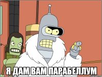  Я дам вам парабеллум