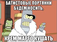 Батистовые портянки будем носить, крем Марго кушать