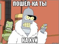 Пошёл-ка ты на хуй