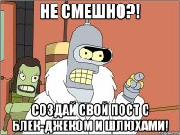 Не смешно?! Создай свой пост с блек-джеком и шлюхами!