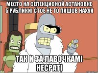 место на селекционой астановке 5 рубликиі стое не то пишов нахуй так и за лавочкамі несраті