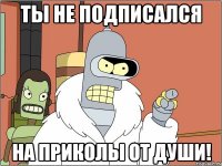 ты не подписался на Приколы от души!