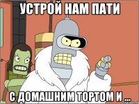 устрой нам пати с домашним тортом и ...
