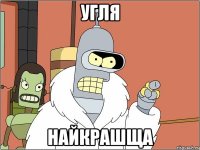 угля найкрашща