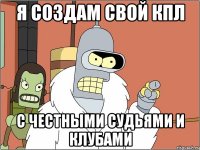 Я создам свой КПЛ С честными судьями и клубами
