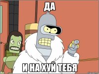 Да И на хуй тебя