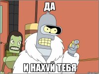 Да И нахуй тебя