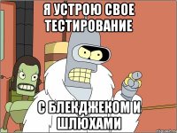 Я УСТРОЮ СВОЕ ТЕСТИРОВАНИЕ С БЛЕКДЖЕКОМ И ШЛЮХАМИ