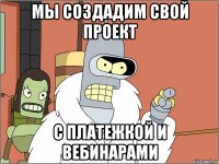 мы создадим свой проект с платежкой и вебинарами