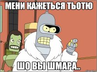 Мени кажеться тьотю шо вы шмара..