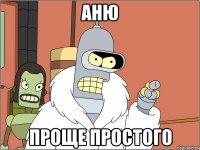 Аню Проще простого