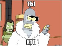 Ты Кто