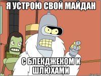 Я устрою свой майдан с блекджеком и шлюхами