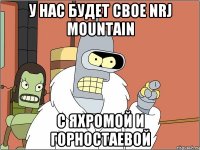 У нас будет свое NRJ mountain с яхромой и горностаевой