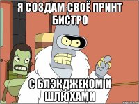 Я СОЗДАМ СВОЁ ПРИНТ БИСТРО С БЛЭКДЖЕКОМ И ШЛЮХАМИ