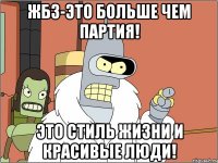 ЖБЗ-это больше чем партия! Это стиль жизни и красивые люди!