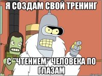 Я создам свой тренинг с "чтением" человека по глазам