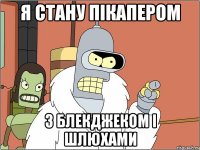 Я стану пікапером з блекджеком і шлюхами