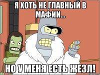 Я хоть не главный в Мафии... но у меня есть жезл!