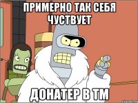 Примерно так себя чуствует Донатер в тм